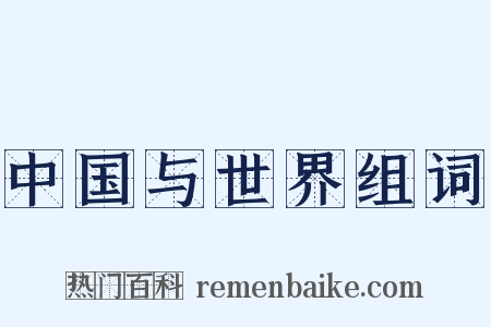 中国与世界组词是什么意思的图片